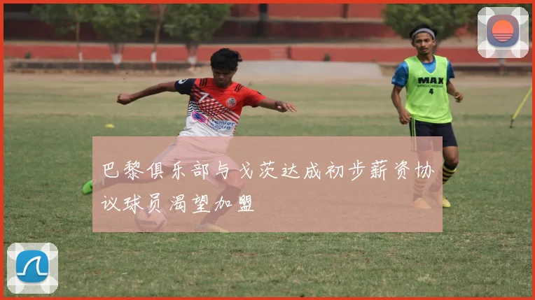 巴黎俱乐部与戈茨达成初步薪资协议球员渴望加盟