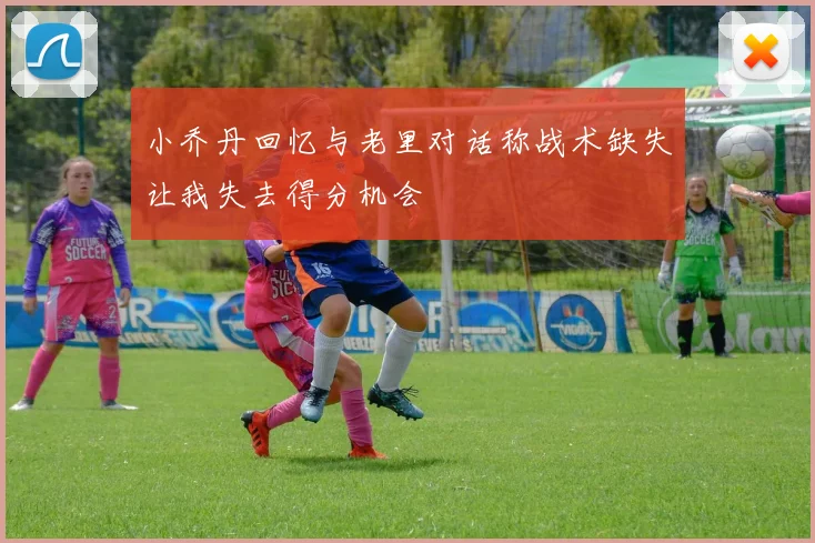 小乔丹回忆与老里对话称战术缺失让我失去得分机会