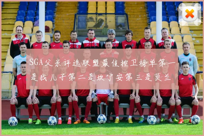 SGA父亲评选联盟最佳控卫榜单第一是我儿子第二是坎宁安第三是莫兰特